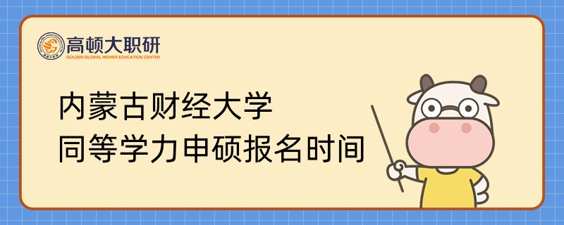 內(nèi)蒙古財(cái)經(jīng)大學(xué)同等學(xué)力申碩報(bào)名時(shí)間是什么時(shí)候？已解答