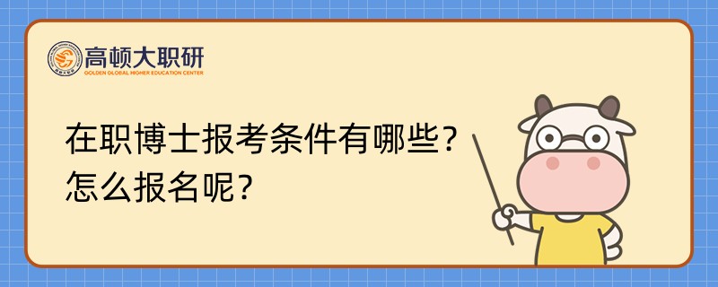 在職博士報(bào)考條件有哪些？怎么報(bào)名呢？