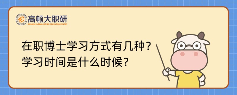 在職博士學(xué)習(xí)方式有幾種？學(xué)習(xí)時(shí)間是什么時(shí)候？