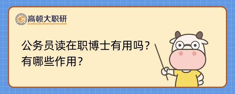 公務(wù)員讀在職博士有用嗎？有哪些作用？