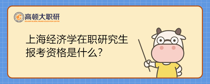 上海經(jīng)濟學在職研究生報考資格是什么