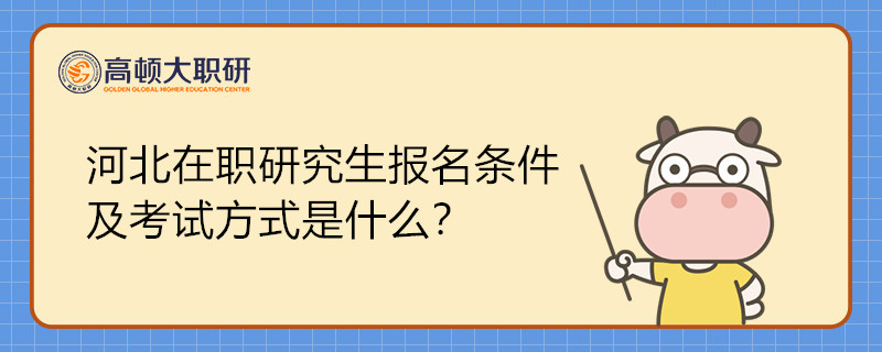 河北在職研究生報名條件及考試方式是什么