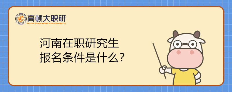 河南在職研究生報名條件及考試方式是什么