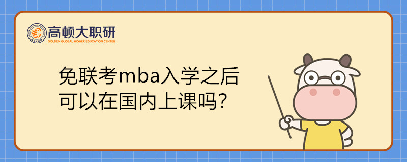 免聯(lián)考mba入學(xué)之后可以在國內(nèi)上課嗎？