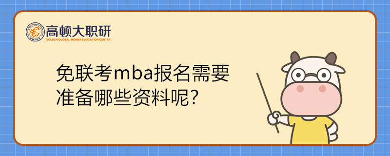 免聯(lián)考mba報(bào)名需要準(zhǔn)備哪些資料呢？