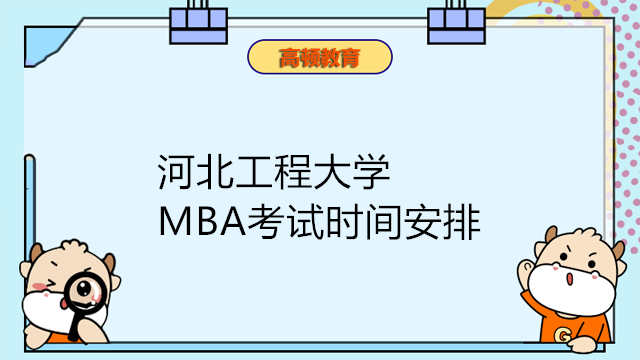 河北工程大學(xué)MBA考試時(shí)間