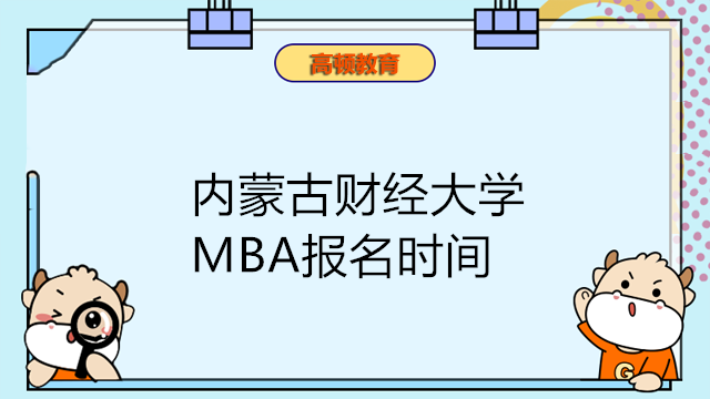 內(nèi)蒙古財(cái)經(jīng)大學(xué)MBA報(bào)名時(shí)間