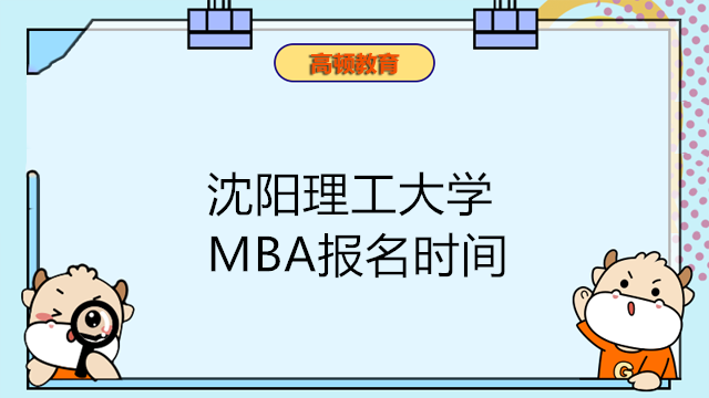 沈陽理工大學(xué)MBA工商管理碩士報(bào)名開始！2024年考研時(shí)間公布！