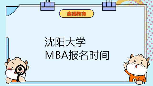 沈陽大學工商管理MBA碩士報名開始啦！2024年研究生報名時間如下