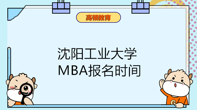 沈陽工業(yè)大學MBA報名時間