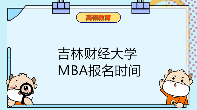 吉林財(cái)經(jīng)大學(xué)MBA報(bào)名時(shí)間