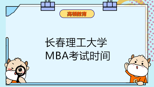 2024年MBA考試時(shí)間在12月！長(zhǎng)春理工大學(xué)MBA工商管理碩士考試安排如下