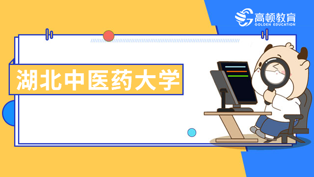 湖北中醫(yī)藥大學在職研究生學費一年多少錢？23年考生須知！