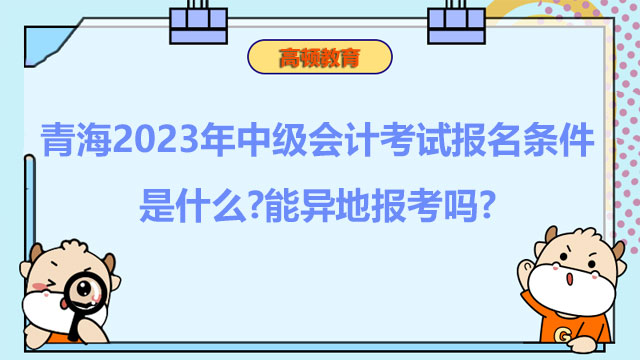 中級會計考試報名條件