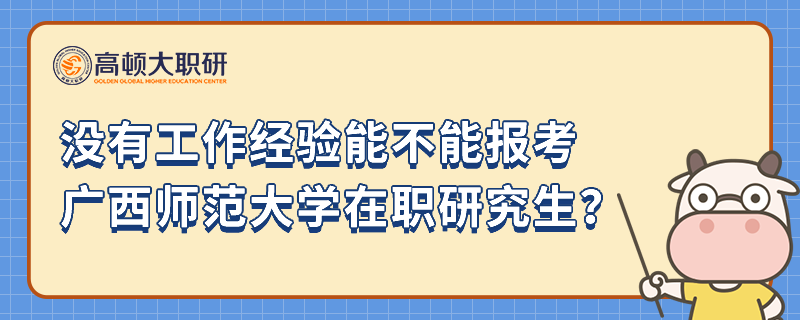 沒有工作經(jīng)驗?zāi)懿荒軋罂紡V西師范大學(xué)在職研究生？小編分析