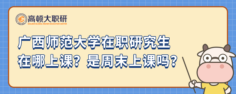 廣西師范大學(xué)在職研究生在哪上課？是周末上課嗎？