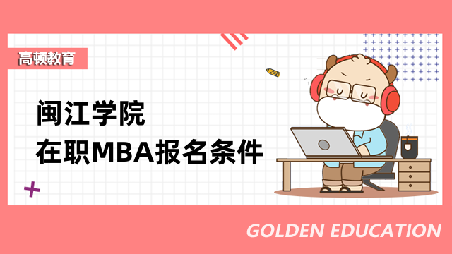 2023閩江學院在職MBA報名條件有什么？福建地區(qū)MBA