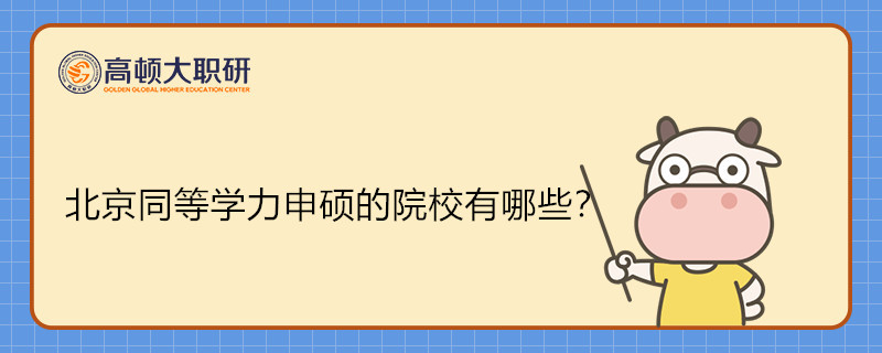 北京同等學力申碩的院校有哪些？