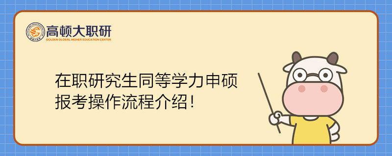 在職研究生同等學(xué)力申碩報考操作流程介紹！一文學(xué)會報考在職研