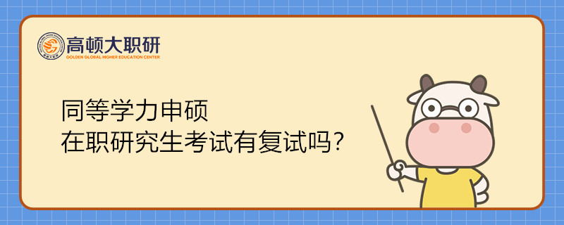 同等學(xué)力申碩在職研究生有復(fù)試嗎