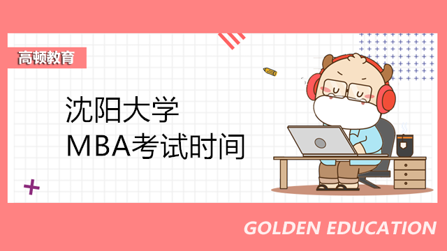 沈陽大學MBA考試時間