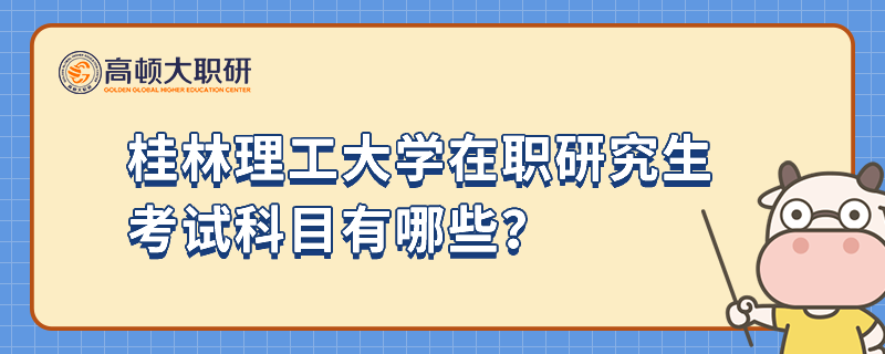 桂林理工大學(xué)在職研究生考試科目有哪些？英語(yǔ)科目難度大嗎？