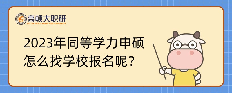 2023年同等學(xué)力申碩怎么找學(xué)校報名呢？流程如下