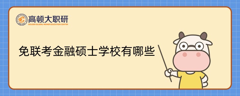 免聯(lián)考金融碩士學(xué)校有哪些？學(xué)姐推薦值得關(guān)注