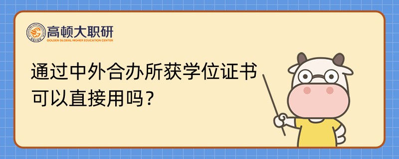 通過(guò)中外合辦所獲學(xué)位證書(shū)可以直接用嗎？已解答