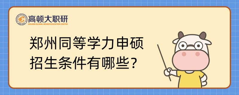 鄭州同等學力申碩招生條件有哪些？學姐介紹