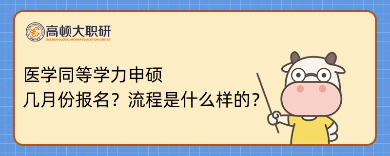 醫(yī)學(xué)同等學(xué)力申碩幾月份報(bào)名？流程是什么樣的？