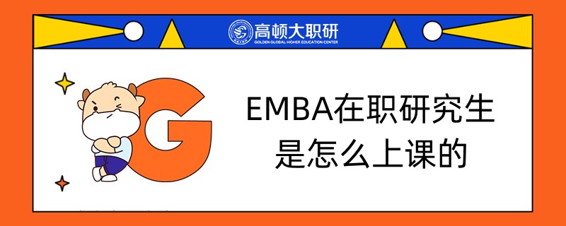 EMBA在職研究生是怎么上課的-課程安排