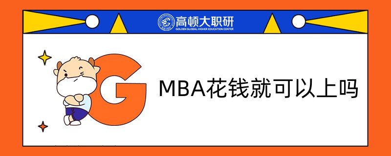 MBA花錢就可以上嗎-已解答