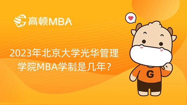 2024年北京大學光華管理學院MBA學制是幾年？幾年制？