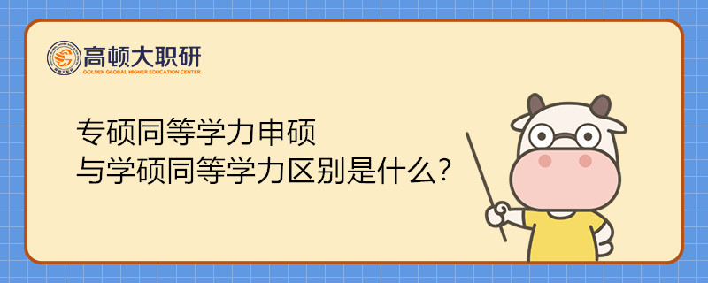 專碩同等學力申碩與學碩同等學力區(qū)別是什么？