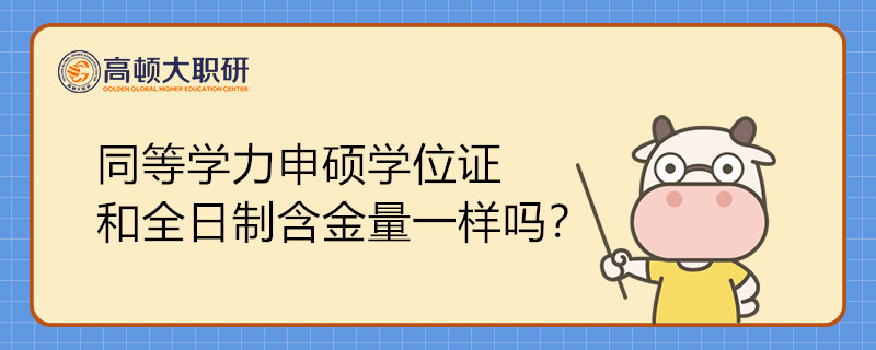 同等學(xué)力申碩學(xué)位證和全日制含金量一樣嗎？一文解答