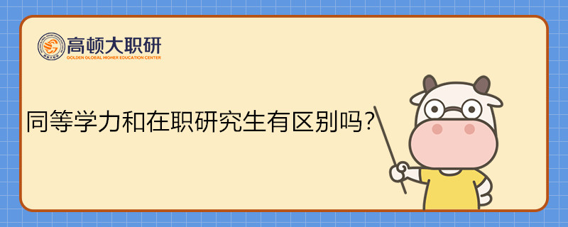 同等學(xué)力和在職研究生有區(qū)別嗎？在職研專業(yè)解答