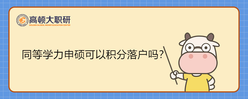 同等學力申碩可以積分落戶嗎？