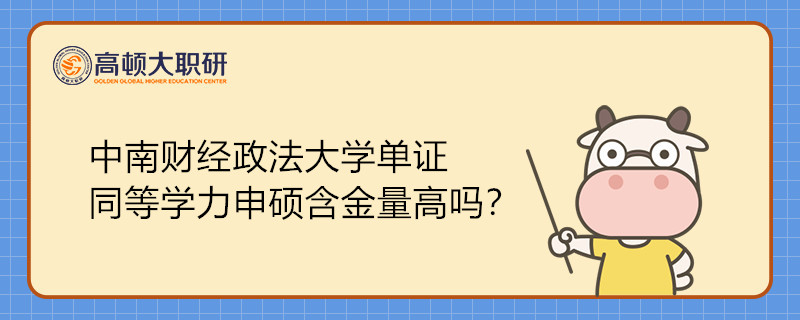 中南財(cái)經(jīng)政法大學(xué)單證同等學(xué)力申碩含金量高嗎？