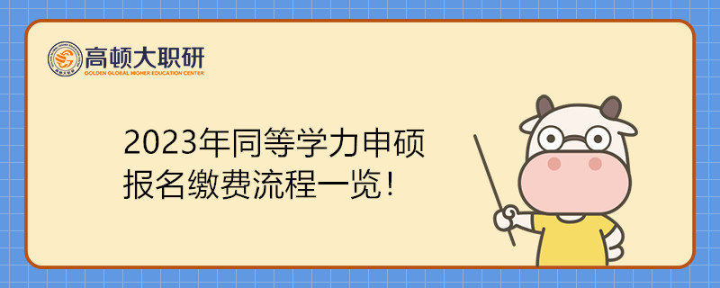 2023年同等學(xué)力申碩報(bào)名繳費(fèi)流程一覽！