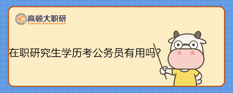 在職研究生學(xué)歷考公務(wù)員有用嗎？