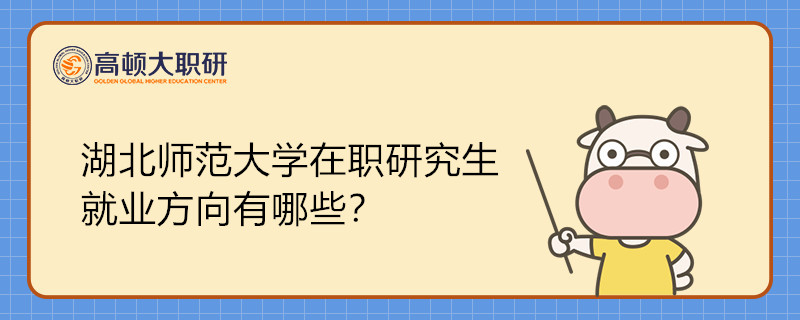 湖北師范大學(xué)在職研究生就業(yè)方向有哪些？