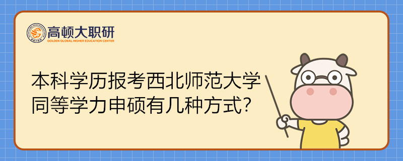 本科學歷報考西北師范大學同等學力申碩有幾種方式？