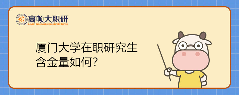 廈門大學(xué)在職研究生含金量如何？