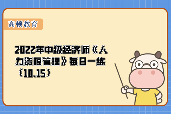 2022年中級經(jīng)濟師《人力資源管理》每日一練（10.15）