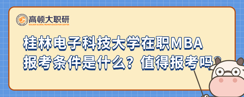 桂林電子科技大學(xué)在職MBA報(bào)考條件是什么？值得報(bào)考嗎？