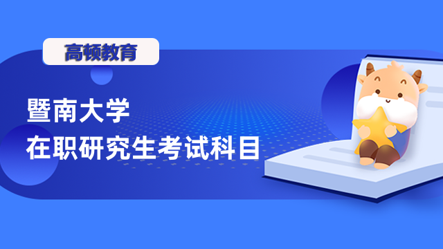 2023暨南大學(xué)在職研究生考試科目匯總！點(diǎn)擊查看