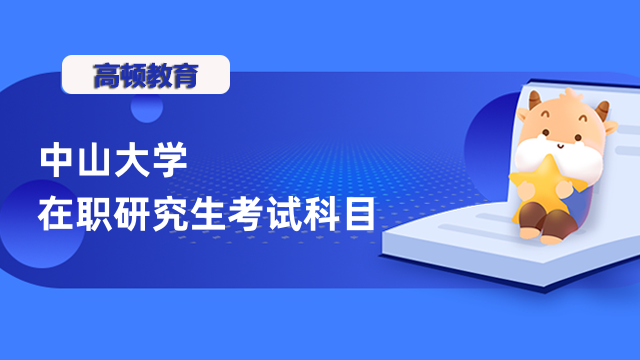 2023年中山大學(xué)在職研究生考試科目詳情匯總-在職研資訊