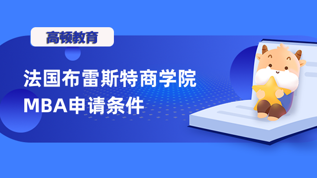 法國布雷斯特商學院MBA申請條件是什么？詳情介紹