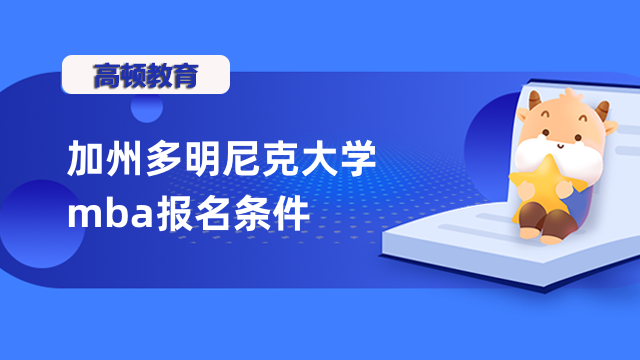 不看不行！加州多明尼克大學(xué)mba報名條件一定要了解